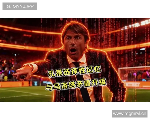 马洛塔回应孔蒂与劳塔罗关系无碍强调对点球判罚的困惑与不解