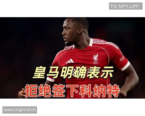 皇马明确表示对利物浦后卫科纳特不感兴趣的最新消息 皇马明确表示对利物浦后卫科纳特不感兴趣的最新消息